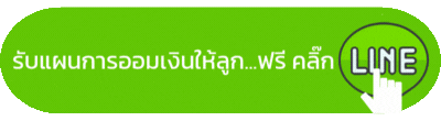 รับแผนการออมให้ลูก ฟรี